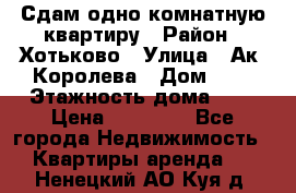 Сдам одно-комнатную квартиру › Район ­ Хотьково › Улица ­ Ак. Королева › Дом ­ 7 › Этажность дома ­ 5 › Цена ­ 15 000 - Все города Недвижимость » Квартиры аренда   . Ненецкий АО,Куя д.